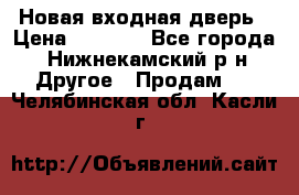 Новая входная дверь › Цена ­ 4 000 - Все города, Нижнекамский р-н Другое » Продам   . Челябинская обл.,Касли г.